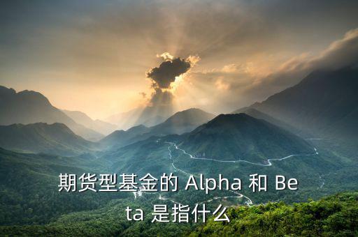 什么是alpha策略，泰誠(chéng)財(cái)富的阿爾法策略是什么