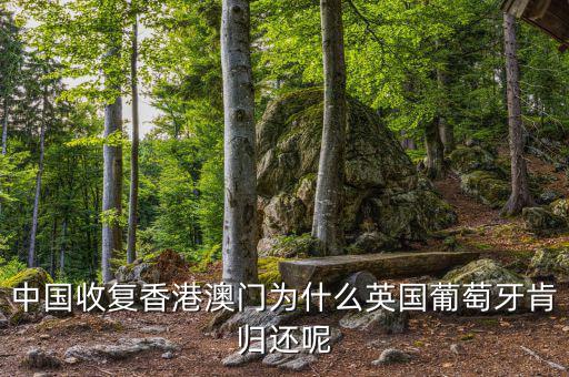為什么英國會(huì)交還香港，中國收復(fù)香港澳門為什么英國葡萄牙肯歸還呢