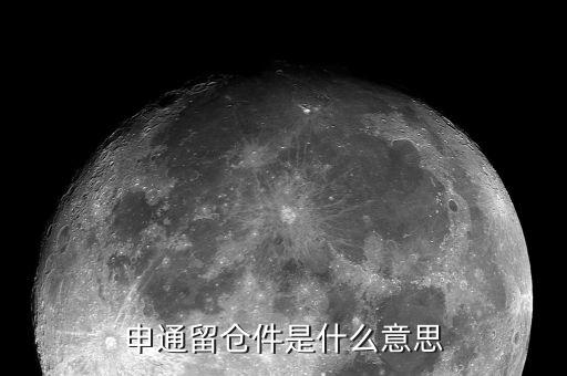 股票留倉是什么意思，請問申通留倉這個是什么意思是對方拒簽了嗎如果拒簽會不會返回