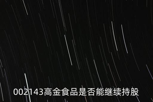 高金食品為什么下跌，高金食品股票重組通過為什么股票大跌