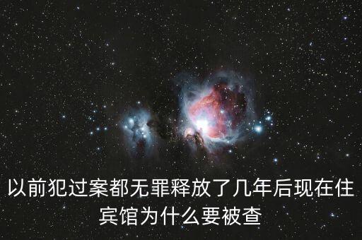 梁國英為什么被查，以前犯過案都無罪釋放了幾年后現(xiàn)在住賓館為什么要被查