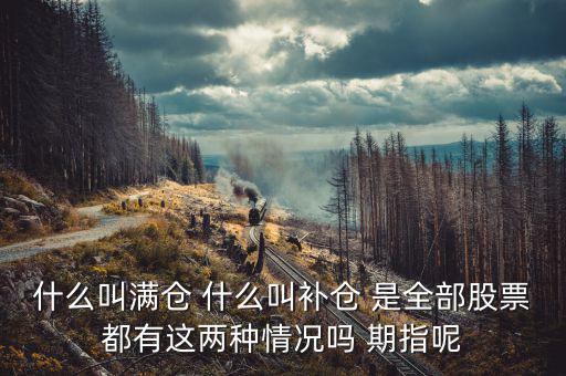 滿倉(cāng)踏空什么意思，滿倉(cāng)是什么意思