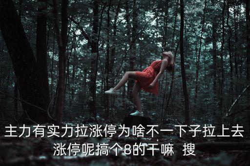 主力為什么不直接拉漲停，主力沒(méi)有控盤(pán)為什么還能漲停
