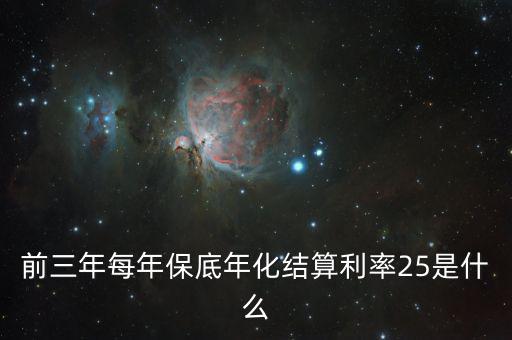 前三年每年保底年化結算利率25是什么
