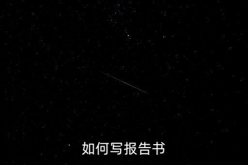 什么是簡式權(quán)益變動報(bào)告書，停產(chǎn)報(bào)告要怎么寫