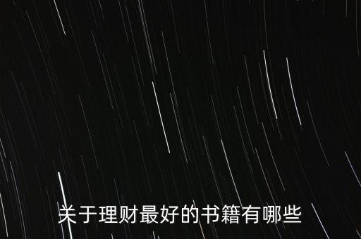 有什么好的理財書籍，有什么關(guān)于理財方面的好書