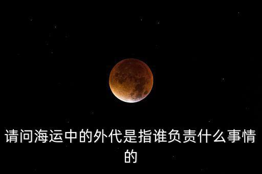 海運外理全稱是什么，海運中外理信息費是指什么