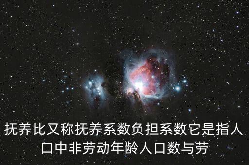 什么叫做贍養(yǎng)率，撫養(yǎng)比又稱撫養(yǎng)系數(shù)負(fù)擔(dān)系數(shù)它是指人口中非勞動(dòng)年齡人口數(shù)與勞