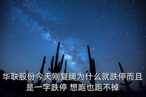 華聯(lián)股份今天剛復牌為什么就跌停而且是一字跌停 想跑也跑不掉