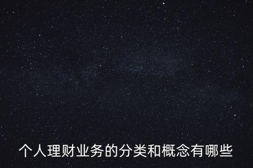 什么是個人賬戶綜合理財業(yè)務(wù)，什么是綜合理財服務(wù)