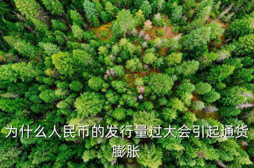 央行為什么發(fā)新幣通貨膨脹，發(fā)行大額貨幣為什么會通貨膨脹