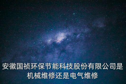 國禎環(huán)保主營什么，安徽國禎環(huán)保有自己的設計院嗎