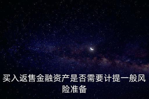 買入返售屬于什么業(yè)務(wù)，買入返售金融資產(chǎn)