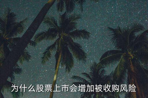 為什么惡意收購會使上市公司的股票會上升，為什么股票上市會增加被收購風(fēng)險