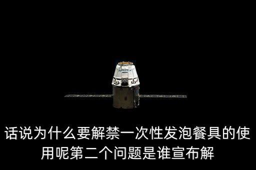 發(fā)泡餐具解禁后還要做些什么，MC又來了什么是保麗龍