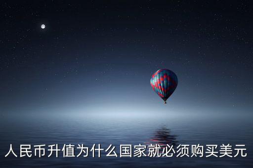 中國為什么要買美元，國內(nèi)企業(yè)收購國內(nèi)企業(yè)為什么要用美元