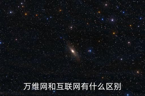 一什么互聯(lián)網(wǎng)，如何理解一是擴(kuò)大移動(dòng)互聯(lián)網(wǎng)物聯(lián)網(wǎng)等信息消費(fèi)