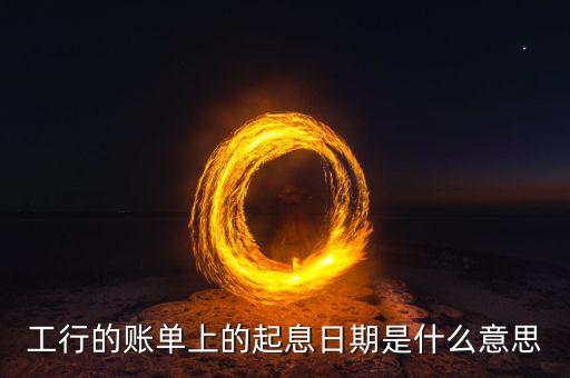 銀行理財(cái)起息什么意思，銀行賬戶信息里的起息日是什么意思
