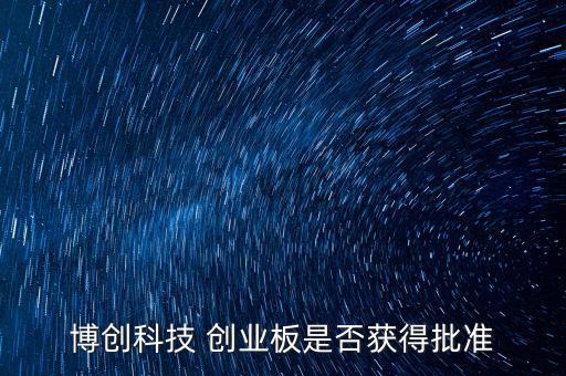博創(chuàng)科技什么時(shí)候上市，300397什么時(shí)候上市
