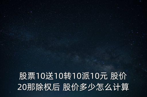 10送20股價(jià)怎么算,10股送30股本來就有10元機(jī)會(huì)!