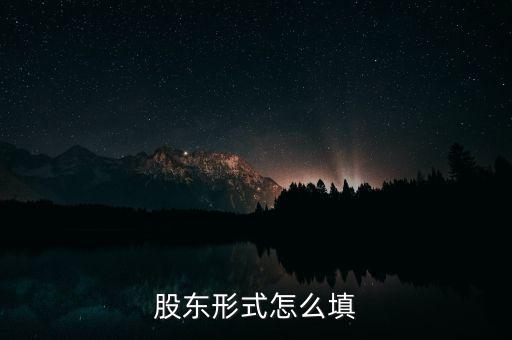 股東形式是什么，股東形式怎么填