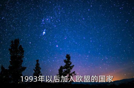 立陶宛什么時候加入歐盟，1993年以后加入歐盟的國家