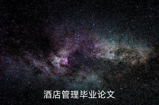 什么是酒店的低迷狀態(tài)，酒店管理畢業(yè)論文