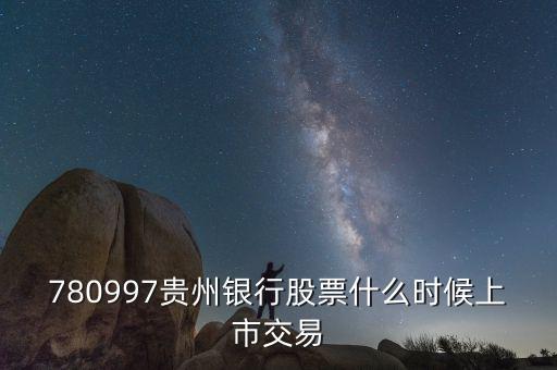 貴陽銀行什么時候上市，貴陽銀行原始股票那天入帳
