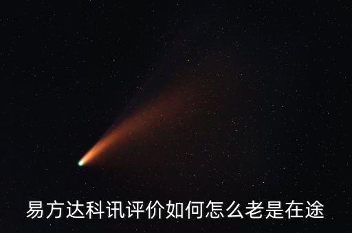 想買易方達科訊為什么是科匯，易方達科訊評價如何怎么老是在途