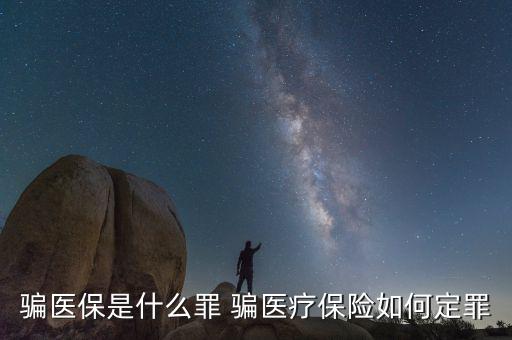 什么叫騙醫(yī)保，騙醫(yī)保是什么罪 騙醫(yī)療保險(xiǎn)如何定罪
