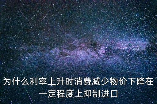 利率上升為什么物價(jià)下降，利率上升物價(jià)水平有什么變化