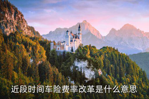 保險(xiǎn)公司費(fèi)改什么意思，2018年車險(xiǎn)上漲了么費(fèi)改是啥意思