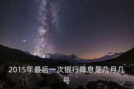 2015年最后一次銀行降息是幾月幾號(hào)