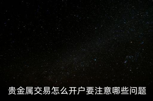 貴金屬客戶怎么找,貴金屬交易須知
