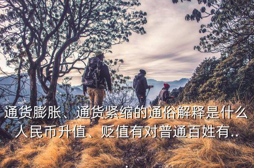 通貨膨脹、通貨緊縮的通俗解釋是什么人民幣升值、貶值有對普通百姓有...