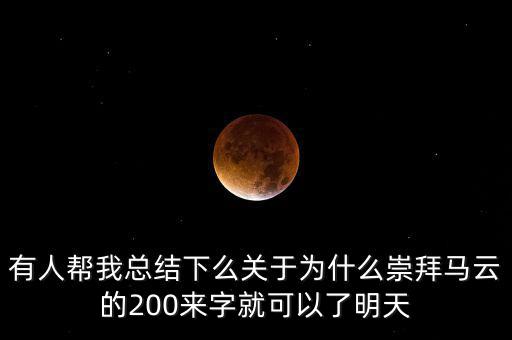 馬云為什么放棄北京，我是女生家是農(nóng)村的我大學(xué)考上的是蘇職大學(xué)師范專業(yè)在?？?/></a></span><span id=