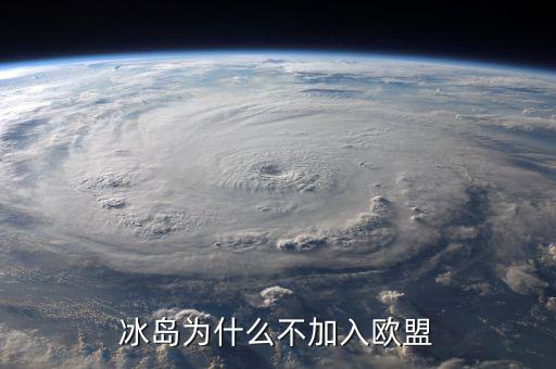 冰島為什么不加入歐盟，冰島為什么不加入歐盟