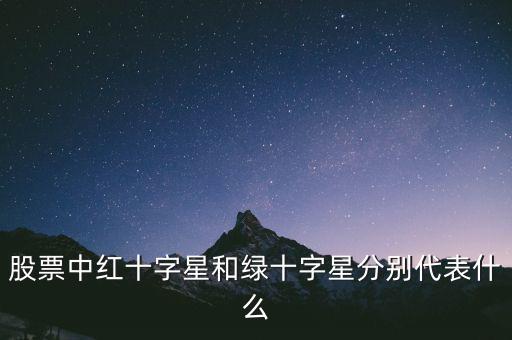 紅十字星代表什么，紅十字代表什么