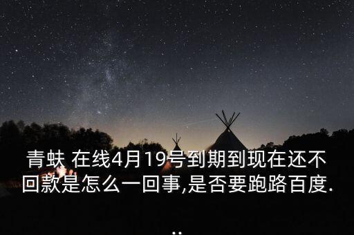 青蚨在線(xiàn)收益怎么樣,青島在線(xiàn)理財(cái)產(chǎn)品短期借貸方案收益最大化