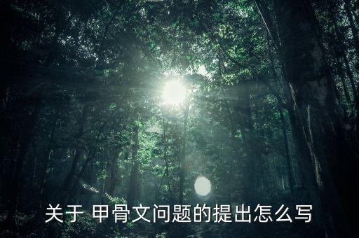 世紀云聯甲骨文怎么寫,甲骨文里找不到子