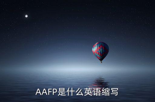 aapl是什么縮寫，AAFP是什么英語(yǔ)縮寫