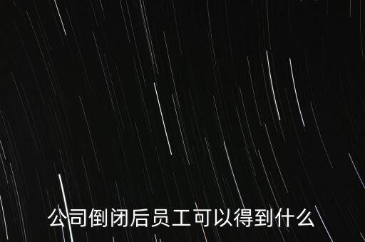 破產(chǎn)后可以保留什么，企業(yè)破產(chǎn)后職工享有哪些法律保護(hù)和權(quán)力