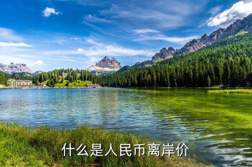 什么叫人民幣離岸價(jià)，什么是離岸人民幣