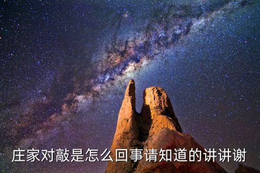 莊家對敲是什么意思，什么是莊家對敲