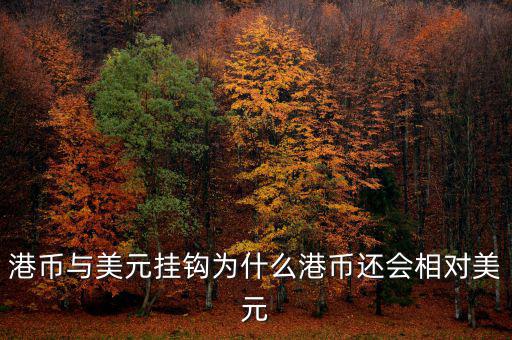 美元現(xiàn)在跟什么掛鉤，現(xiàn)在美元實(shí)行是與黃金掛鉤嗎美元現(xiàn)在是唯一的國際結(jié)算貨幣嗎