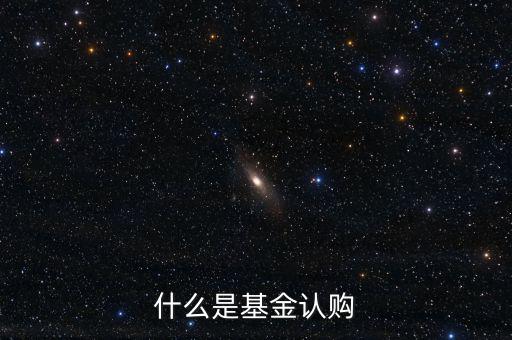 什么是基金認(rèn)購(gòu)，基金中的認(rèn)購(gòu)是什么意思
