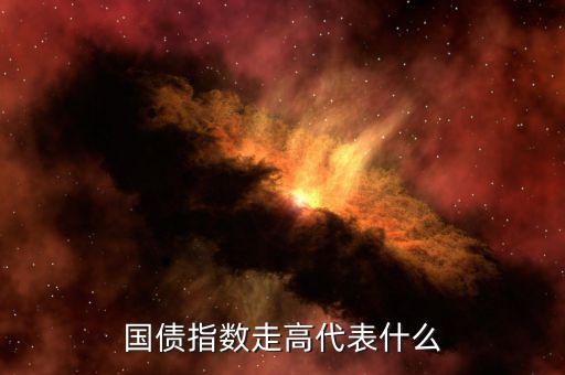 國債指數(shù)漲意味著什么，國債指數(shù)高漲說明什么