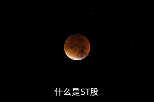 st股是指什么股，什么是ST股