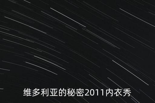 秘密內(nèi)衣秀是干什么，什么是維密秀