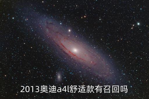 奧迪什么型號被召回，奧迪所有車型有沒有被召回過的